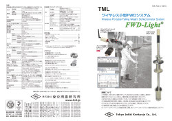 FWD-Light ワイヤレス小型FWDシステムPDF (Pam J  - 東京測器研究所