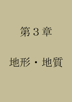 地形・地質（P168～P180）（PDF形式：1845KB） - 長崎市