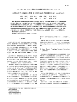 本邦の痙性対麻痺に関する全国多施設共同研究体制（JASPAC）