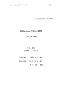 E-Business の現状と課題
