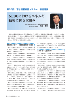 NEDOにおけるエネルギー技術に係る取組み - 日本下水道新技術機構