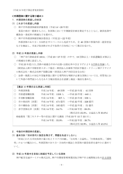 平成24年度予算記者発表資料（PDF形式：148KB） - 神戸市