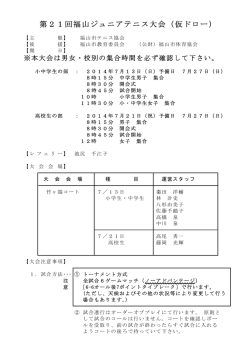 第21回福山ジュニアテニス大会（仮ドロー）