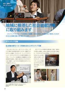 社会・地域とJVCケンウッド (1147KB)