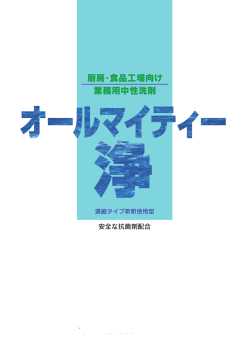 カタログPDF - 洗浄・抗菌剤の昭和商事｜トップページ