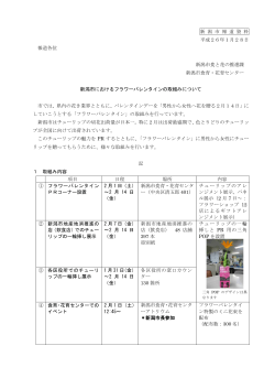 新潟市におけるフラワーバレンタインの取組みについて（PDF：139KB）