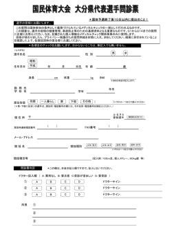 国体問診表