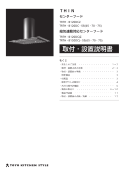 取付・設置説明書 - トーヨーキッチン