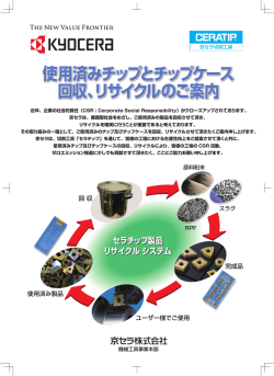 使用済みチッ 済みチップとチッ チップケース 回収、リ 回収  - 京セラ