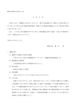 新潟市契約公告第13号 入 札 公 告 下記のとおり一般競争入札を行い