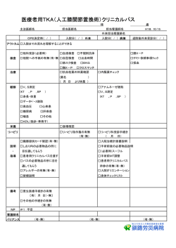 医療者用TKA（人工膝関節置換術）クリニカルパス