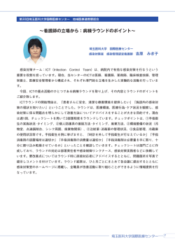 ～看護師の立場から：病棟ラウンドのポイント～ - 埼玉医科大学