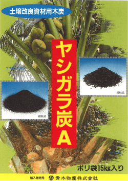 ヤシガラ炭 - 日本マックランド