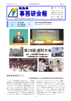 田村大会を終了して - 福島県公立小中学校事務研究会