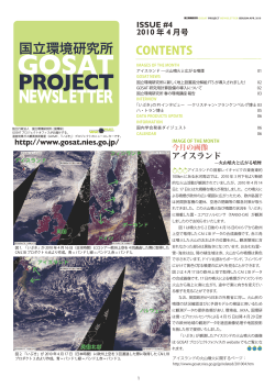 2010年4月号 (Issue#4) - GOSATプロジェクト - 国立環境研究所