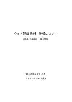 平成22年度版ウェブ健康診断仕様 Internet公開用 [201KB pdfファイル]