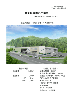 栗東新事業のご案内 - アルメタックス
