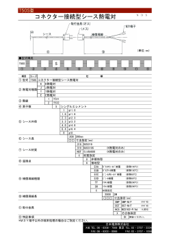 コネクター接続型シース熱電対 - 日本電測株式会社