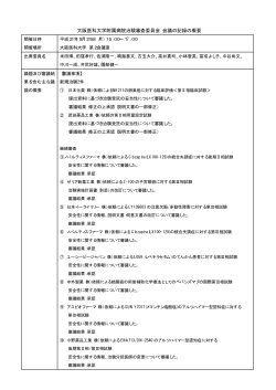 2009年5月 会議の記録の概要 - 大阪医科大学