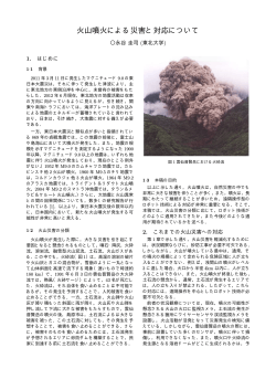 火山噴火による災害と対応について - 東北大学