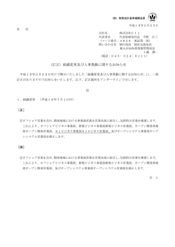 （訂正）組織変更及び人事異動に関するお知らせ - CIJ