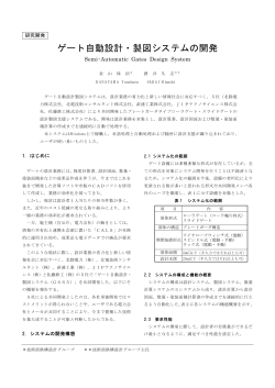 ゲート自動設計・製図システムの開発 - 佐藤鉄工株式会社