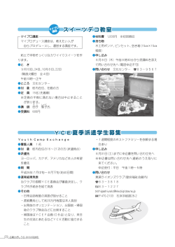マイプロ講座スイーツデコ教室 ／YCE夏季派遣学生募集（PDF:146KB）