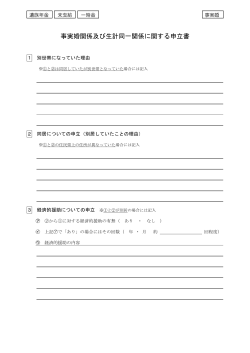事実婚関係及び生計同一関係に関する申立書 - 日本年金機構