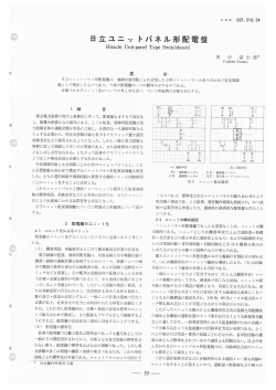 日立ユニットパネル形配電盤(PDF： 4300kbyte)