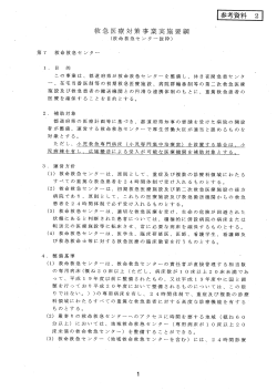 参考資料 2 救急医療対策事業実施要綱