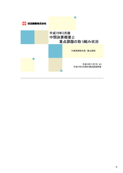 中間決算概要と 重点課題の取り組み状況 - 田辺三菱製薬株式会社