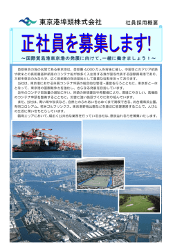 東京港埠頭株式会社