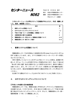 センターニュース No.62(2009.05.29)PDF(約222KB) - 奈良大学