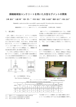 鋼繊維補強コンクリートを用いた大型セグメントの開発 - 大成建設