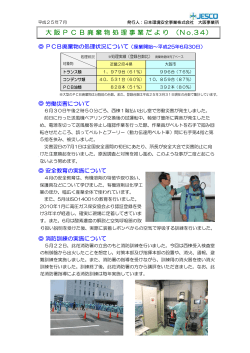 平成25年07月(Vol.34) - 日本環境安全事業