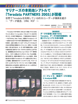 マリナーズの本拠地シアトルで 「Teradata PARTNERS 2003」が開催