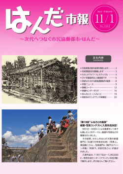 （平成24年）11月1日号（1～10ページ）（PDF：10293KB） - 半田市