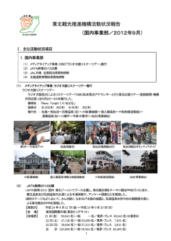 東北観光推進機構活動状況報告 （国内事業部／2012年9月） - 旅＊東北
