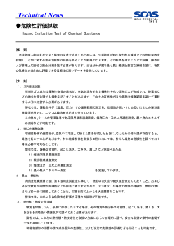 危険性評価試験 - 住化分析センター