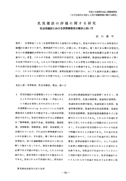 乳幼児健診における学習障害児の概念と扱い方