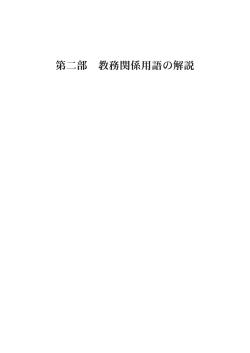 第二部 教務関係用語の解説（PDF形式：869KB） - 日本私立短期大学