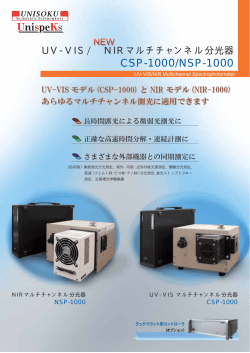 UnispeKs CSP-1000/NSP-1000 - 株式会社ユニソク