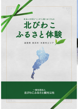 北びわこ ふるさと体験 - 長浜・米原・奥びわ湖を楽しむ観光情報サイト