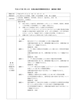 平成 23 年度 第 12 回 医薬品臨床試験審査委員会 議事録の概要