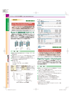 DigesTip Trypsin / Chymotrypsin - フナコシ