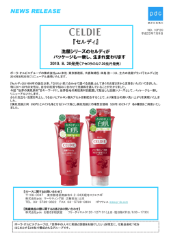 洗顔シリーズのセルディが、パッケージも一新し、生まれ変わります！ - pdc