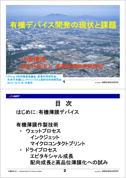 有機デバイス開発の現状と課題 - SPring-8