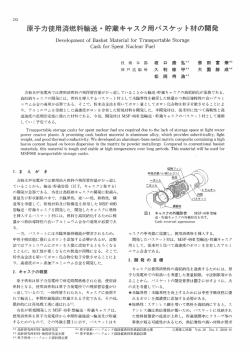 原子力使用済燃料輸送・貯蔵キャスク用バスケット材の開発,三菱重工技