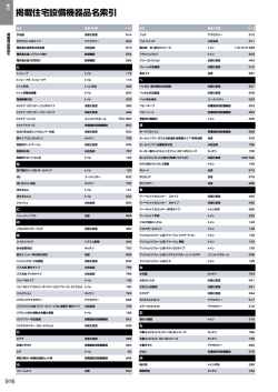 掲載住宅設備機器品名索引 - LIXIL
