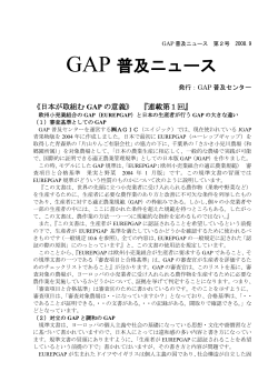 GAP普及ニュース2号（2008.9） - 一般社団法人 日本生産者GAP協会